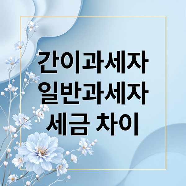 간이과세자
일반과세자
세금 차이 (간이과세자 일반과세자 차이)
