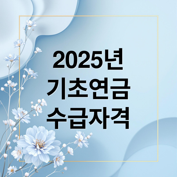2025년
기초연금
수급자격 (기초연금 수급자격)