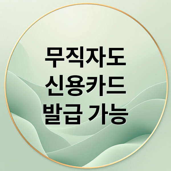 무직자도
신용카드
발급 가능 (신용카드 발급 조건 완화 TOP 5)
