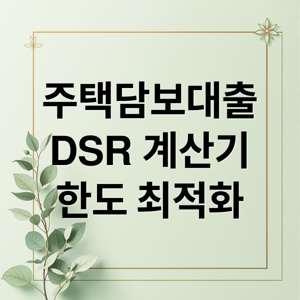 주택담보대출
DSR 계산기
한도 최적화 (주택담보대출 DSR 계산기)