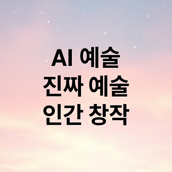 AI 예술
진짜 예술
인간 창작 (미술관이 선택한 AI 그림, 우리는 진짜와 가짜를 구분할 수 있는가?)