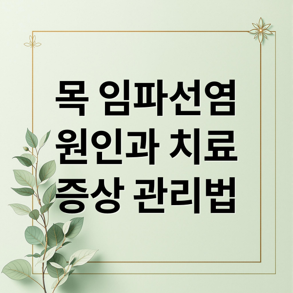 목 임파선염
원인과 치료
증상 관리법 (임파선염 증상 원인)