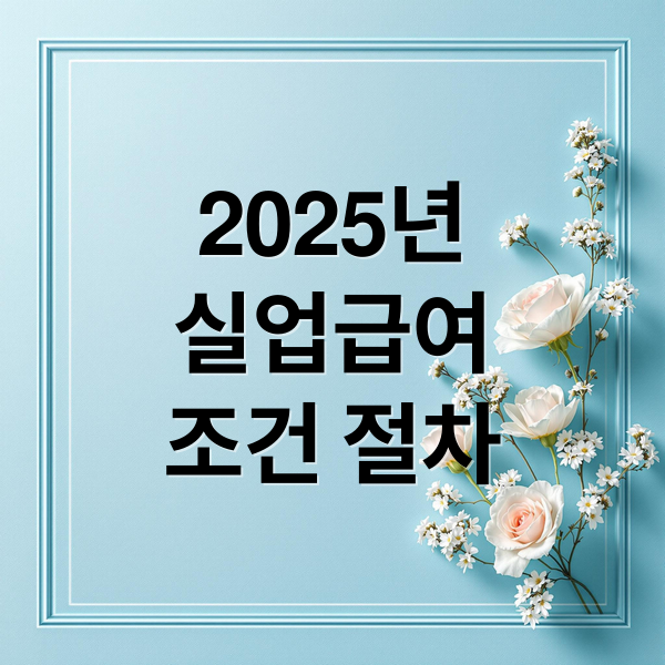 2025년
실업급여
조건 절차 (실업급여조건)