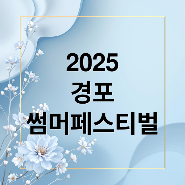 2025
경포
썸머페스티벌 (경포 썸머페스티벌 2025 라인업)