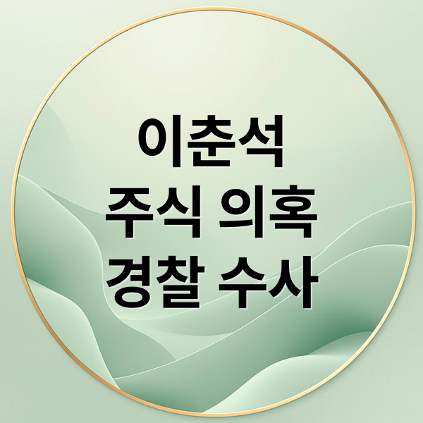 이춘석
주식 의혹
경찰 수사 (이춘석 의원 차명거래 의혹)