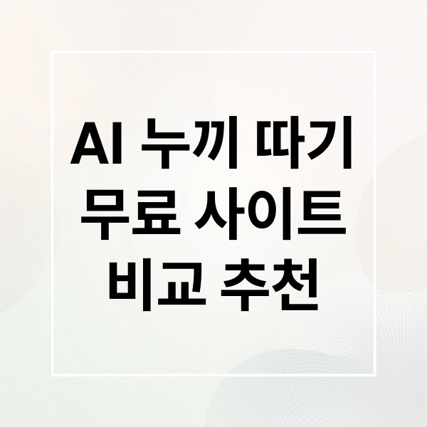 AI 누끼 따기
무료 사이트
비교 추천 (누끼따기 사이트 비교 추천)