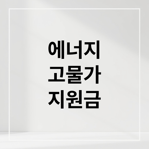 에너지
고물가
지원금 (에너지 고물가 지원금 신청)
