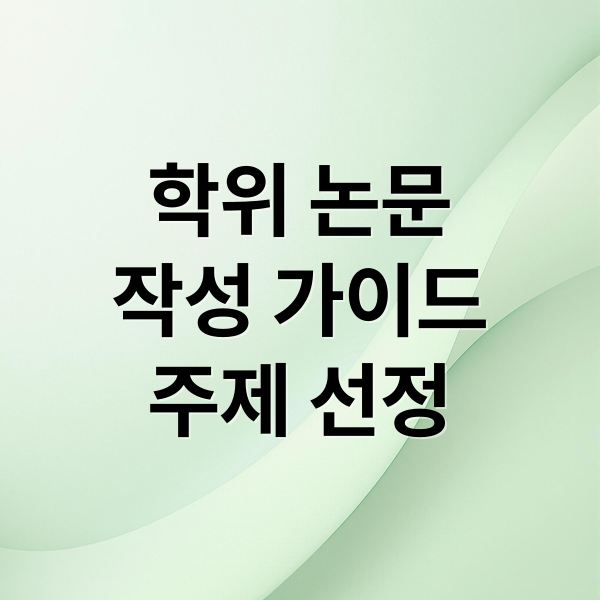 학위 논문
작성 가이드
주제 선정 (지도교수가 만족하는 학위논문 작성법)