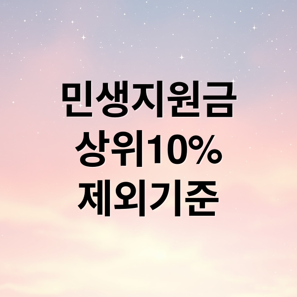 민생지원금상위10%제외기준 (민생지원금 상위 10% 확인)