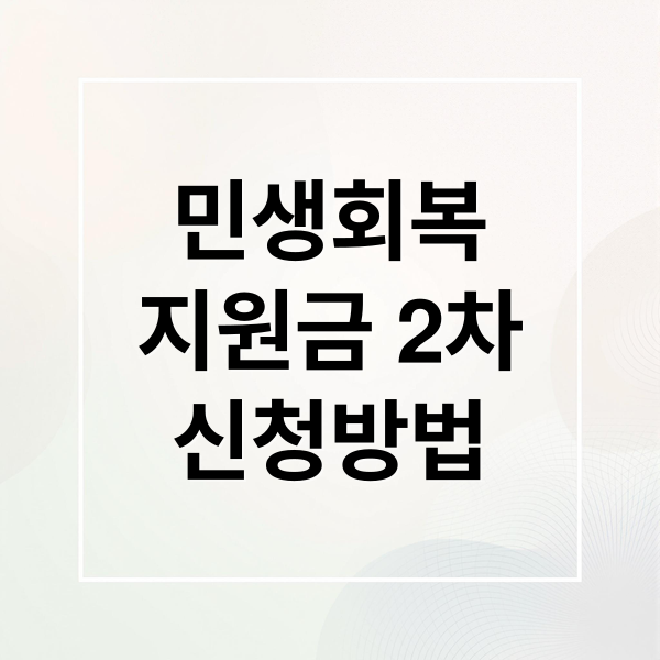 민생회복
지원금 2차
신청방법 (민생회복지원금 2차 +건보료/상위 10%/맞벌이/신청카드 변경/)