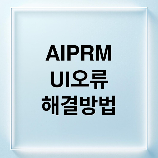 AIPRM
UI오류
해결방법 (AIPRM 챗GPT UI 오류)