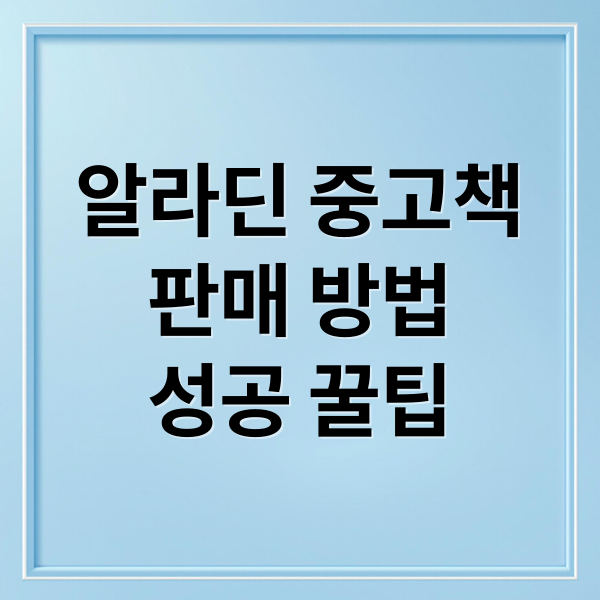 알라딘 중고책
판매 방법
성공 꿀팁 (알라딘 중고서점 책 팔기)