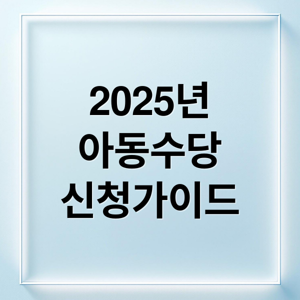 2025년
아동수당
신청가이드 (아동 수당)