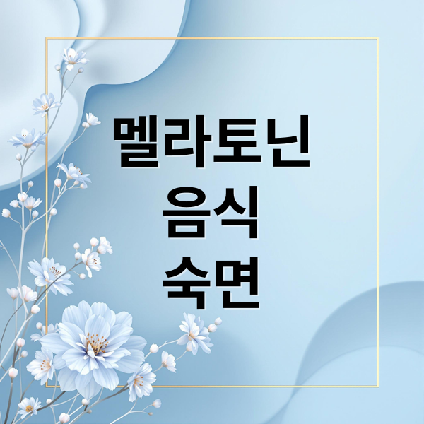 멜라토닌
음식
숙면 (2025년 멜라토닌 음식 종류)