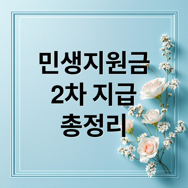 민생지원금
2차 지급
총정리 (2차민생지원금)