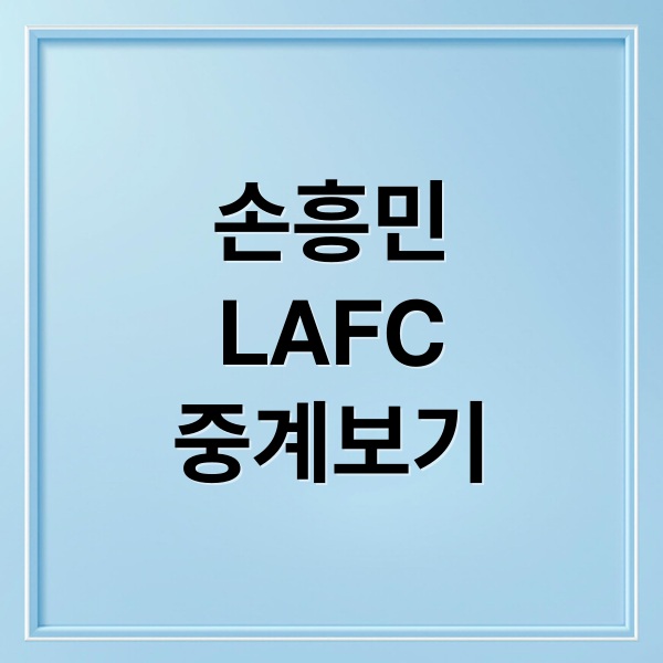 손흥민
LAFC
중계보기 (2025 lafc 손흥민 중계 보는 방법)
