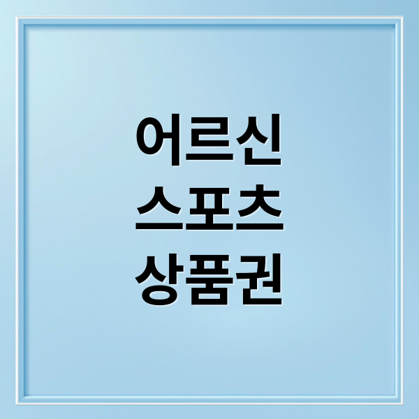 어르신
스포츠
상품권 (어르신 스포츠 상품권 65세 15만원)