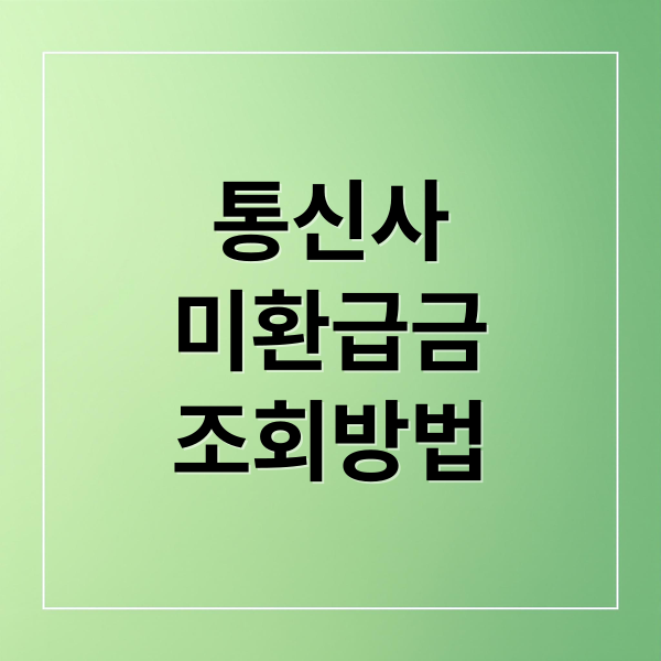 통신사
미환급금
조회방법 (통신사 미환급금 조회)