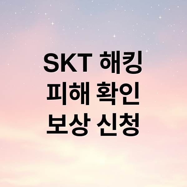 SKT 해킹
피해 확인
보상 신청 (SK 해킹 보상 신청 사이트)