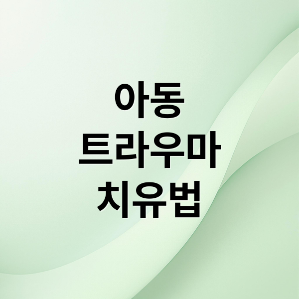 아동
트라우마
치유법 (아동 트라우마 치유 회복)