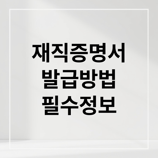 재직증명서
발급방법
필수정보 (재직증명서 발급)