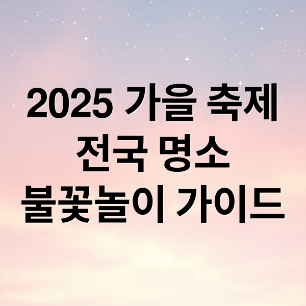 2025 가을 축제
전국 명소
불꽃놀이 가이드 (2025 가을축제 가이드)