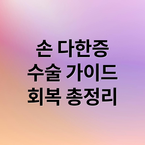 손 다한증
수술 가이드
회복 총정리 (손 다한증 수술 후기)