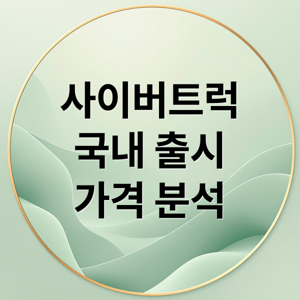 사이버트럭
국내 출시
가격 분석 (테슬라 사이버트럭 국내 가격)