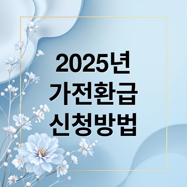 2025년
가전환급
신청방법 (으뜸효율 가전제품 환급 신청방법)