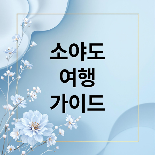 소야도여행가이드 (인천항 소야도 여행)