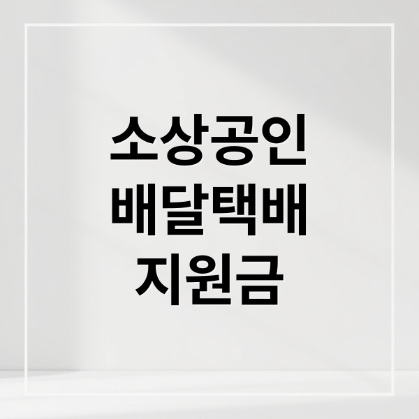 소상공인
배달택배
지원금 (소상공인 배달택배비 지원금)