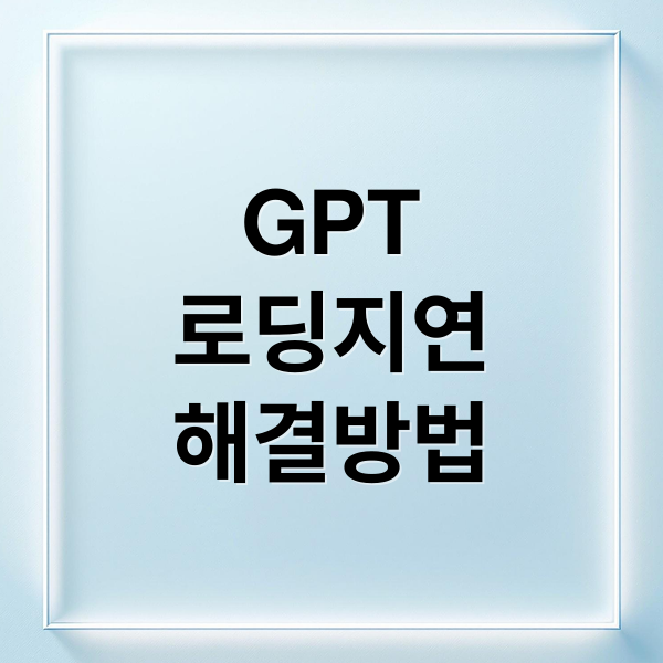 GPT
로딩지연
해결방법 ( GPT 로딩 지연 또는 작동 멈춤 해결방법 꿀팁)