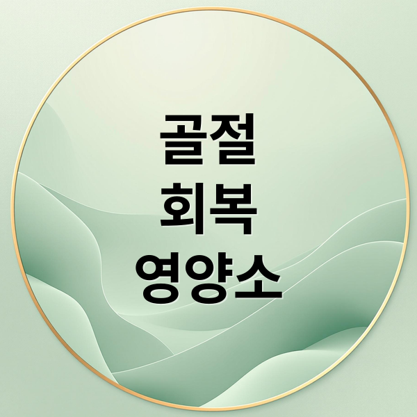 골절
회복
영양소 (뼈 골절 회복 음식)