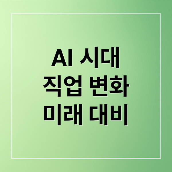 AI 시대
직업 변화
미래 대비 (AI 일자리 대체 경력 구축 방법)