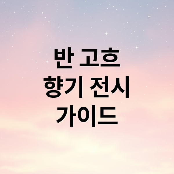 반 고흐
향기 전시
가이드 (반 고흐 향기를 만나다 전시회)