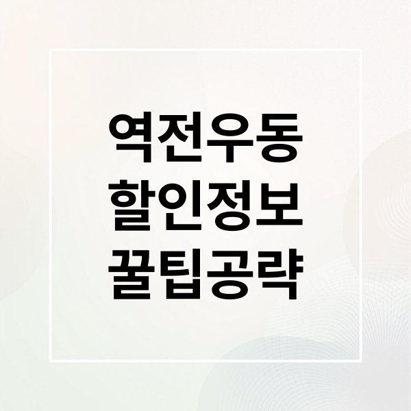 역전우동
할인정보
꿀팁공략 (역전우동 할인)