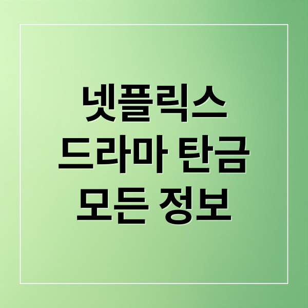 넷플릭스
드라마 탄금
모든 정보 (“탄금 리뷰 완전판! 줄거리 요약부터 촬영지·OST까지”)