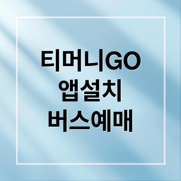 티머니GO
앱설치
버스예매 (티머니go 어플 다운로드)
