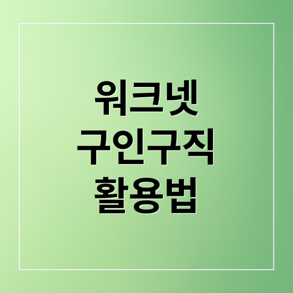 워크넷
구인구직
활용법 (워크넷 구인구직)