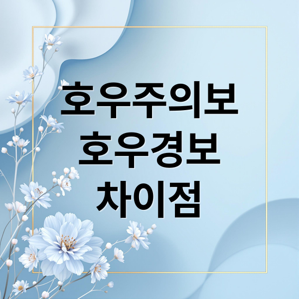 호우주의보
호우경보
차이점 (호우주의보 호우경보)