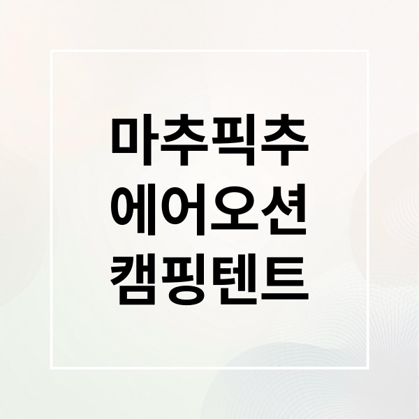 마추픽추
에어오션
캠핑텐트 (마추픽추에어텐트 에어오션플러스와 여름휴가)