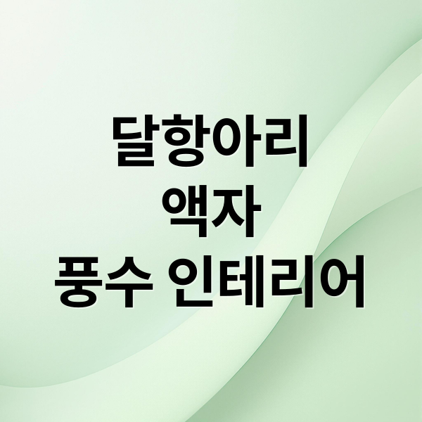 달항아리
액자
풍수 인테리어 (달항아리 액자 풍수 인테리어 효과와 배치법)