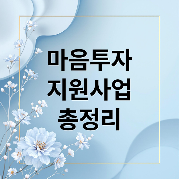 마음투자
지원사업
총정리 (전국민 마음투자 지원사업)