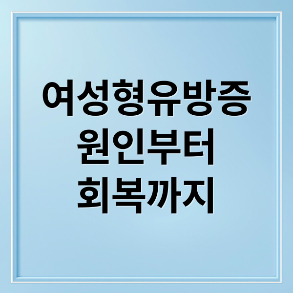 여성형유방증
원인부터
회복까지 (여성형 유방증 여유증 수술 부작용 실비보험 비용)