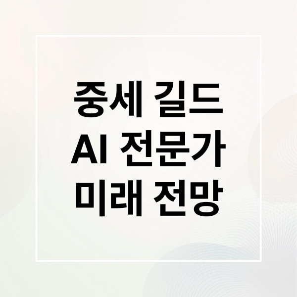 중세 길드
AI 전문가
미래 전망 (중세 길드와 현대 AI 노동시장, 공통점은 무엇인가?)
