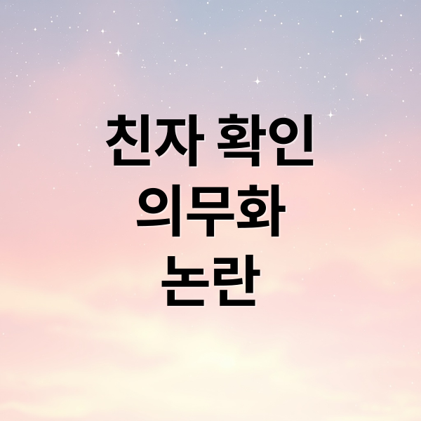친자 확인
의무화
논란 (친자확인검사 의무화)