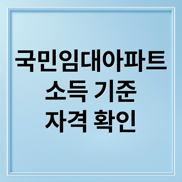 국민임대아파트
소득 기준
자격 확인 (국민임대아파트 소득기준)