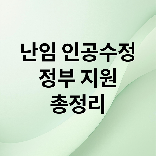 난임 인공수정
정부 지원
총정리 (난임 인공수정 비용 정부 지원)