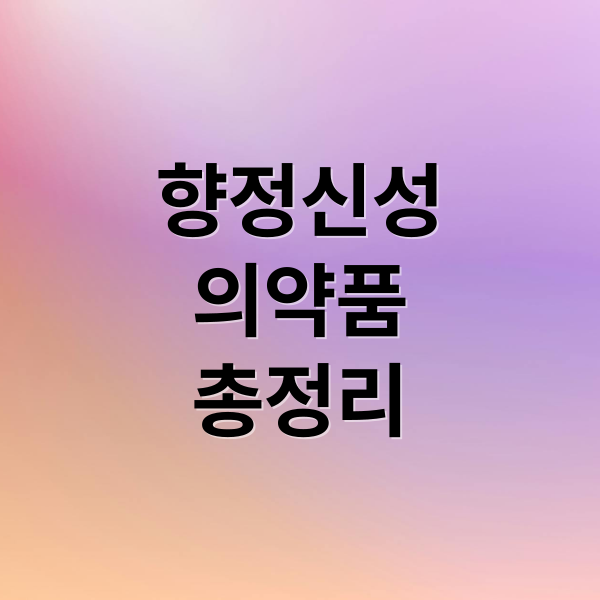 향정신성
의약품
총정리 (향정신성 항정신성 약물)