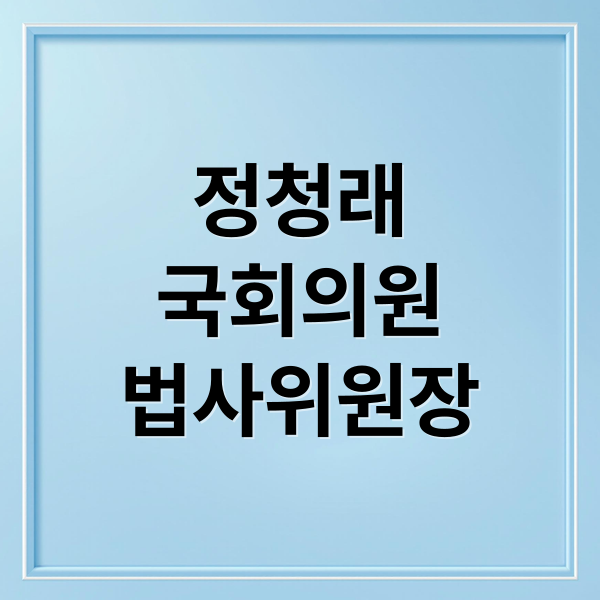 정청래
국회의원
법사위원장 (정청래 프로필 법사위원장 임기)